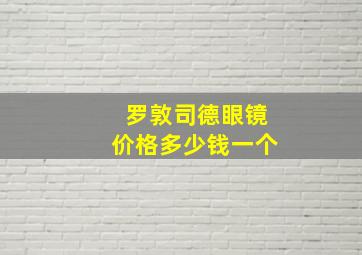 罗敦司德眼镜价格多少钱一个