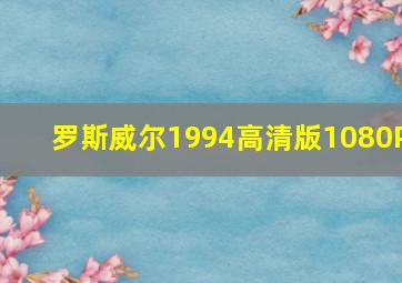 罗斯威尔1994高清版1080P