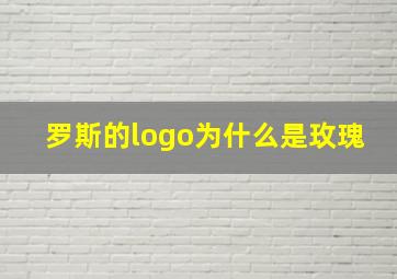 罗斯的logo为什么是玫瑰