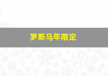 罗斯马年限定