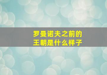 罗曼诺夫之前的王朝是什么样子