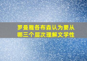 罗曼雅各布森认为要从哪三个层次理解文学性