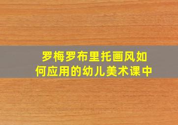 罗梅罗布里托画风如何应用的幼儿美术课中