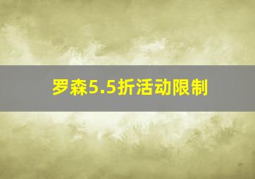 罗森5.5折活动限制