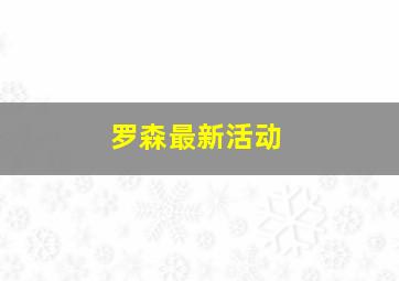 罗森最新活动