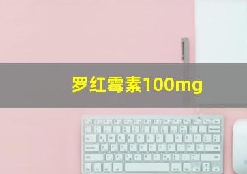 罗红霉素100mg