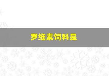 罗维素饲料是