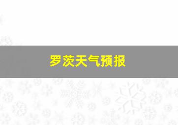 罗茨天气预报