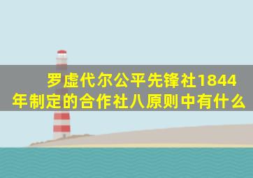 罗虚代尔公平先锋社1844年制定的合作社八原则中有什么