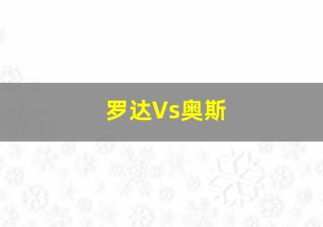 罗达Vs奥斯