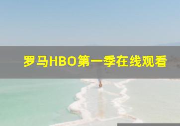 罗马HBO第一季在线观看