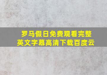 罗马假日免费观看完整英文字幕高清下载百度云