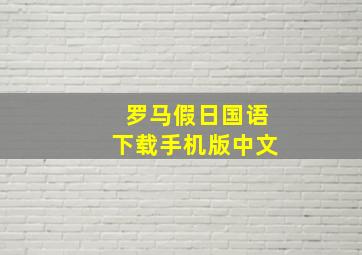 罗马假日国语下载手机版中文