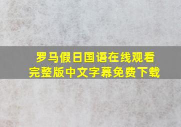 罗马假日国语在线观看完整版中文字幕免费下载