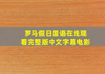 罗马假日国语在线观看完整版中文字幕电影