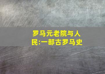 罗马元老院与人民:一部古罗马史