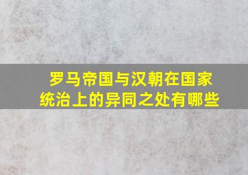 罗马帝国与汉朝在国家统治上的异同之处有哪些