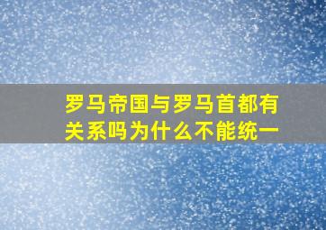 罗马帝国与罗马首都有关系吗为什么不能统一