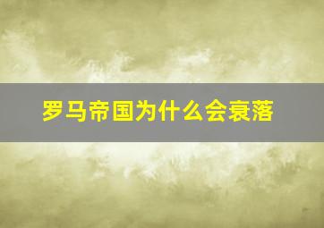 罗马帝国为什么会衰落