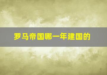 罗马帝国哪一年建国的