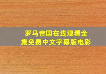 罗马帝国在线观看全集免费中文字幕版电影