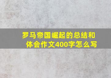 罗马帝国崛起的总结和体会作文400字怎么写