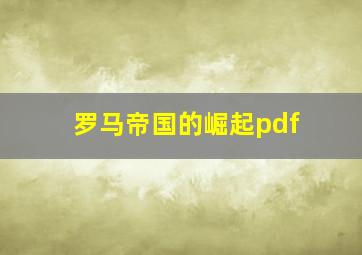 罗马帝国的崛起pdf