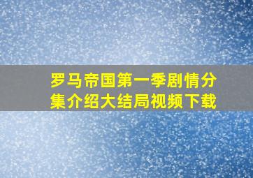 罗马帝国第一季剧情分集介绍大结局视频下载