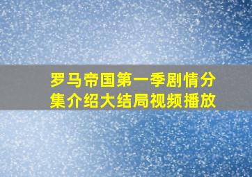 罗马帝国第一季剧情分集介绍大结局视频播放