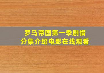 罗马帝国第一季剧情分集介绍电影在线观看