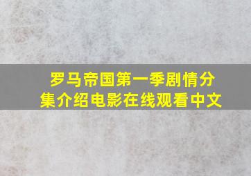 罗马帝国第一季剧情分集介绍电影在线观看中文