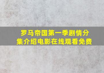 罗马帝国第一季剧情分集介绍电影在线观看免费