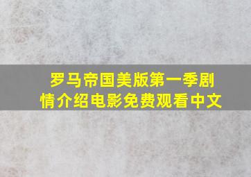 罗马帝国美版第一季剧情介绍电影免费观看中文