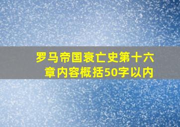 罗马帝国衰亡史第十六章内容概括50字以内