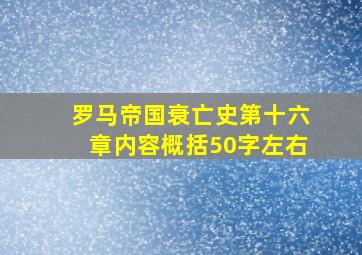 罗马帝国衰亡史第十六章内容概括50字左右