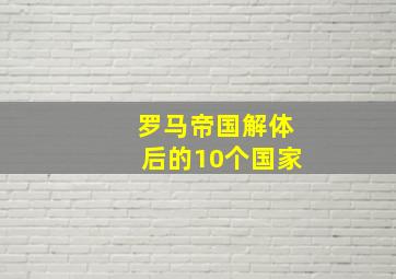 罗马帝国解体后的10个国家