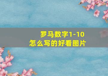 罗马数字1-10怎么写的好看图片