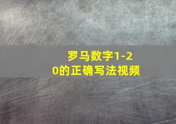 罗马数字1-20的正确写法视频