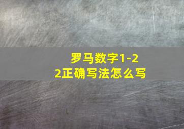 罗马数字1-22正确写法怎么写