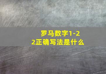 罗马数字1-22正确写法是什么