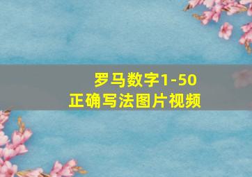 罗马数字1-50正确写法图片视频