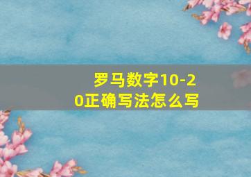 罗马数字10-20正确写法怎么写