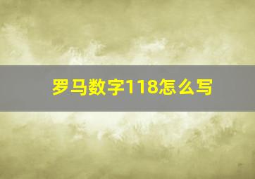 罗马数字118怎么写