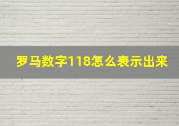 罗马数字118怎么表示出来