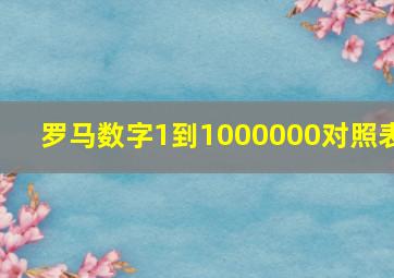 罗马数字1到1000000对照表