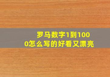 罗马数字1到1000怎么写的好看又漂亮