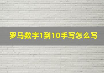 罗马数字1到10手写怎么写