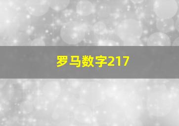 罗马数字217