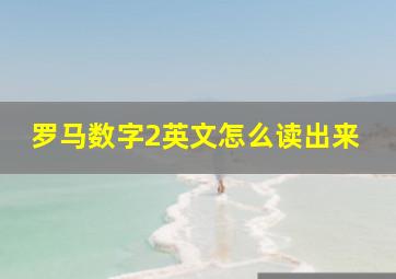 罗马数字2英文怎么读出来