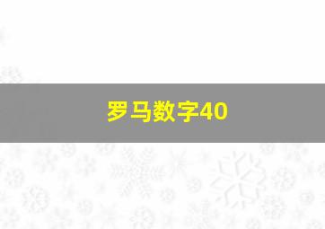 罗马数字40